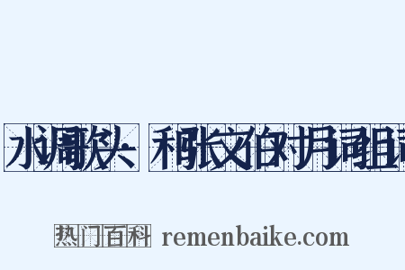 水调歌头·和张文伯对月词组词是什么意思的图片